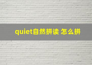 quiet自然拼读 怎么拼